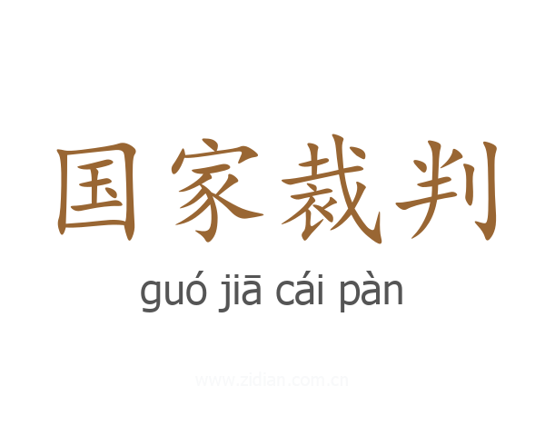 国家裁判