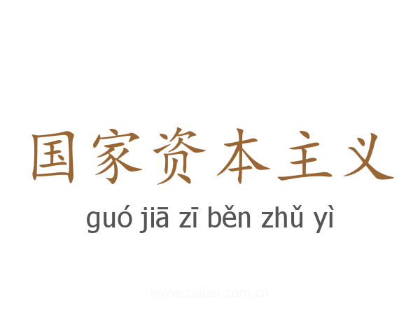 国家资本主义