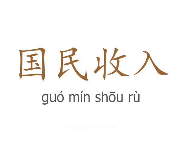 国民收入