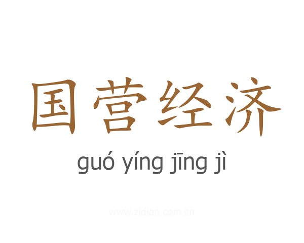 国营经济
