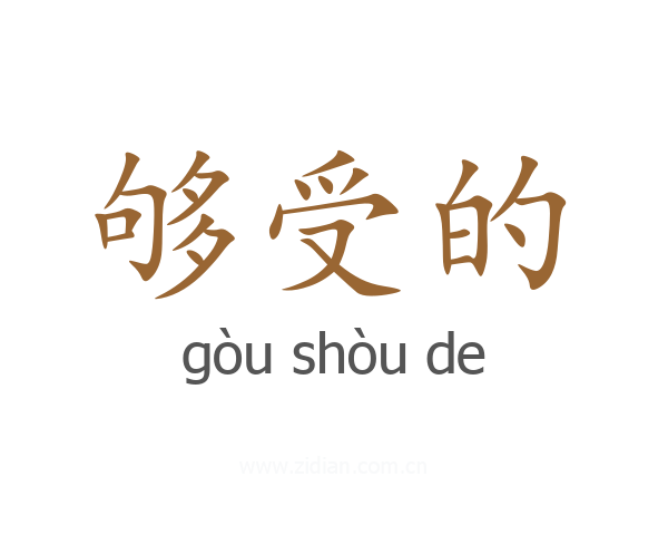 够受的