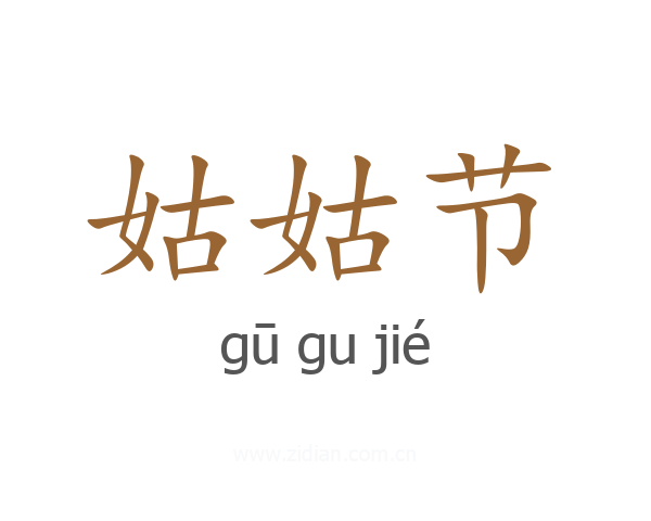 姑姑节
