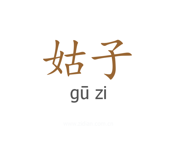 姑子
