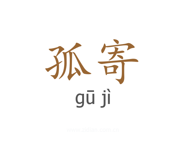 孤寄