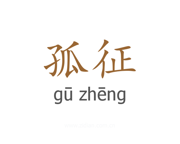 孤征