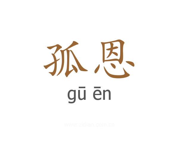 孤恩