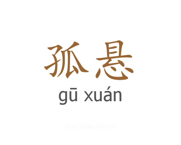 孤悬