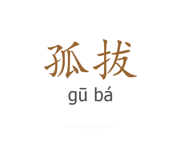孤拔