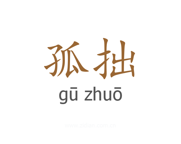 孤拙