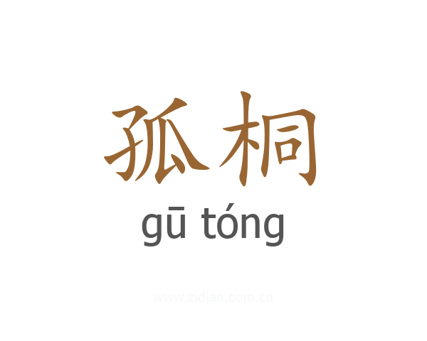 孤桐