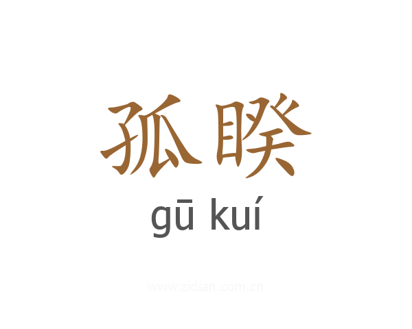 孤睽