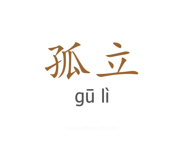 孤立