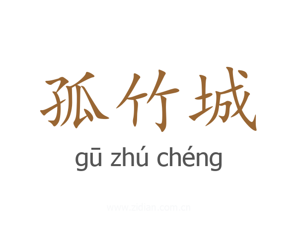 孤竹城