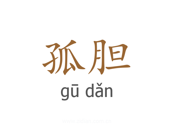 孤胆