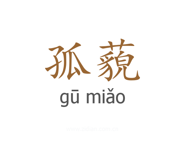 孤藐