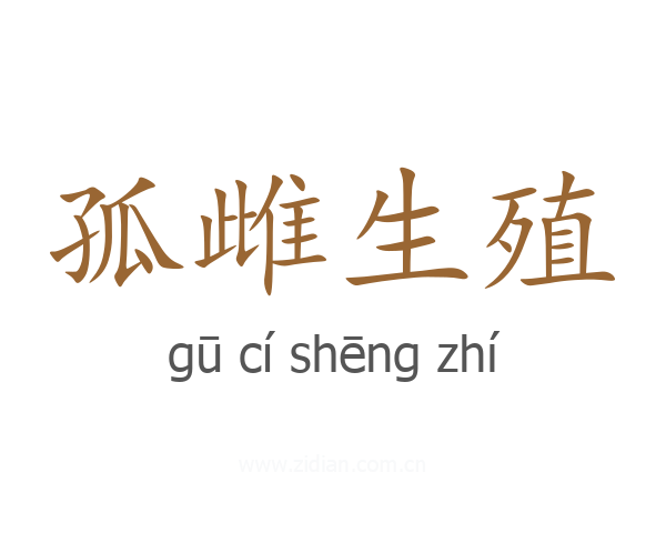 孤雌生殖
