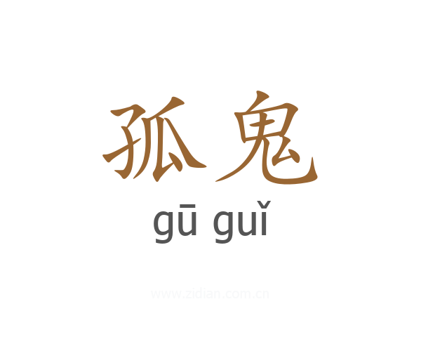 孤鬼