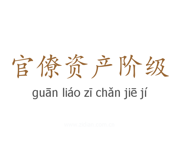 官僚资产阶级