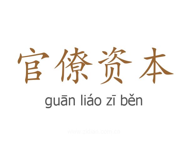 官僚资本