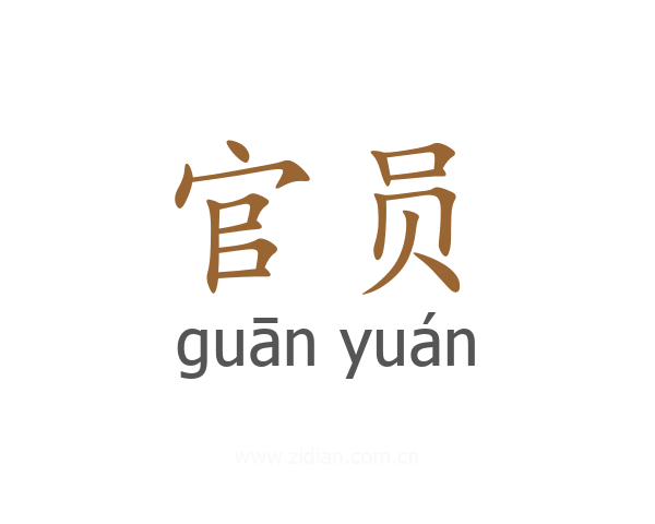 官员