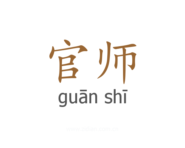 官师