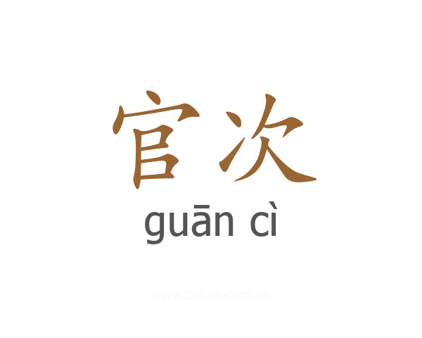 官次