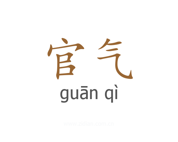 官气