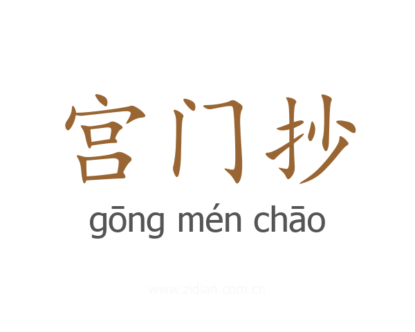宫门抄
