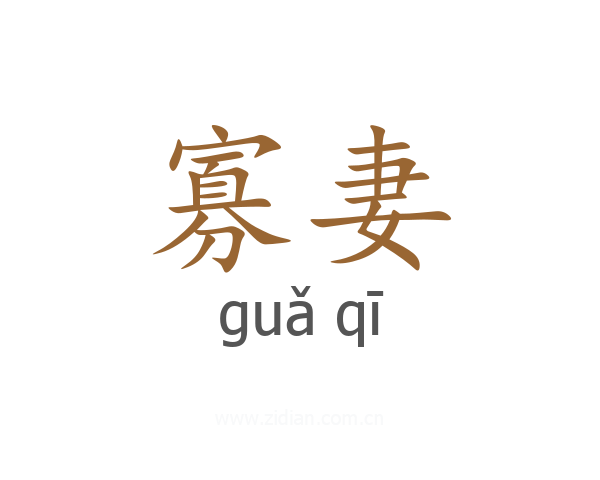 寡妻