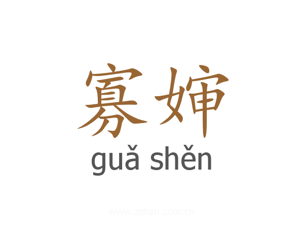 寡婶