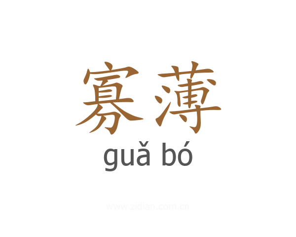 寡薄