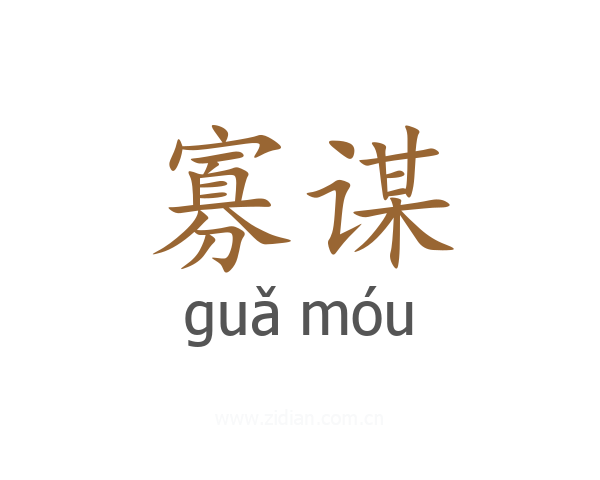 寡谋