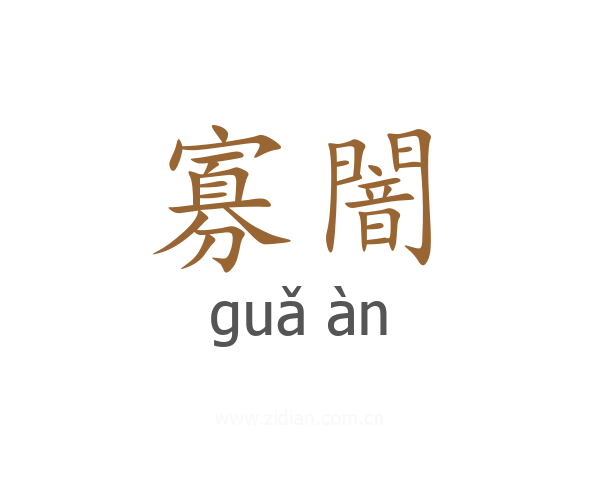 寡闇