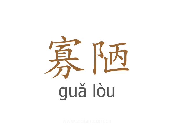 寡陋