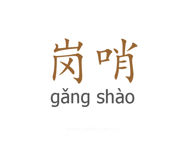 岗哨