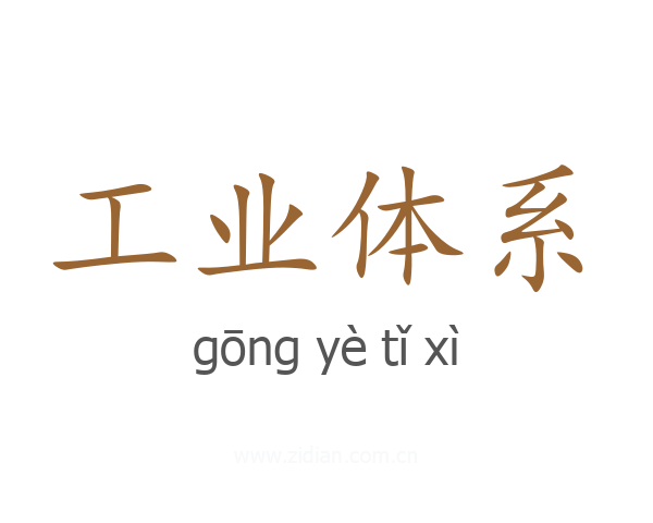 工业体系