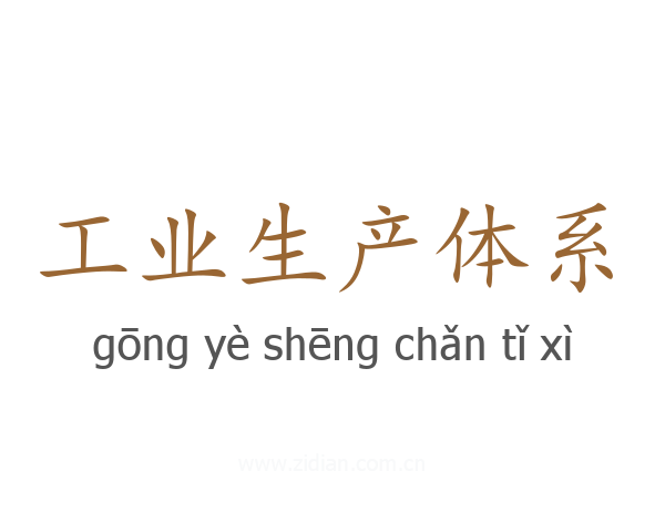 工业生产体系