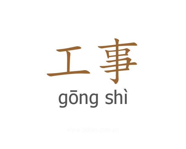 工事