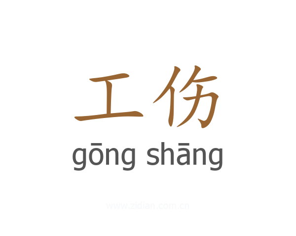 工伤
