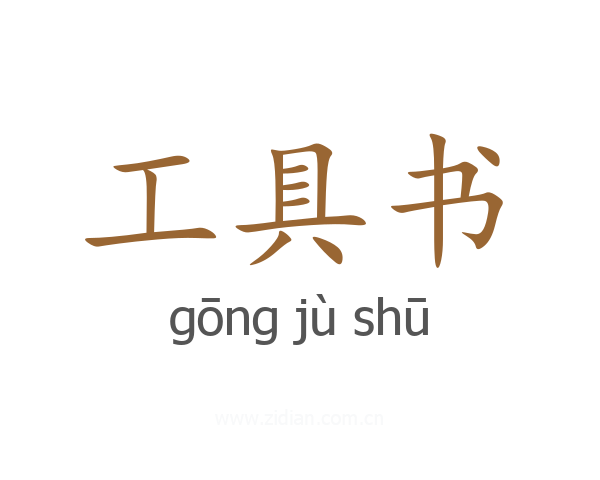 工具书