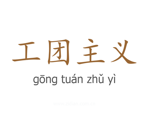 工团主义
