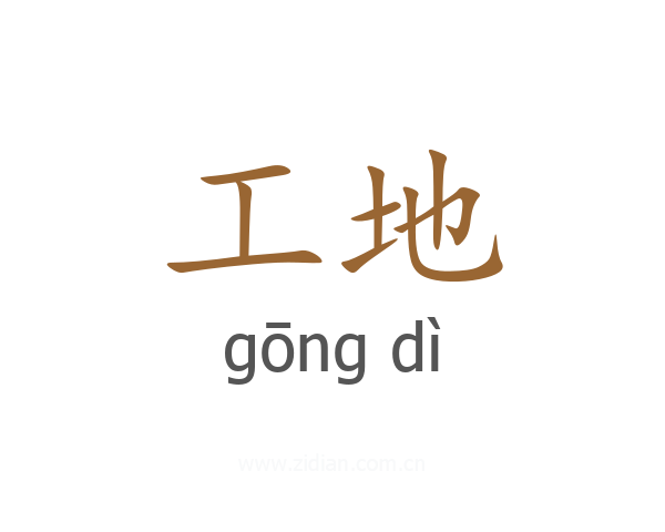 工地