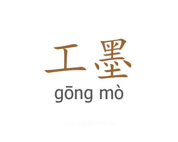 工墨