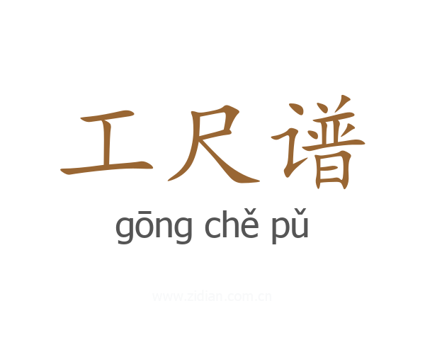 工尺谱