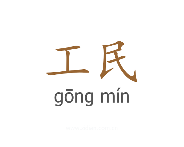 工民