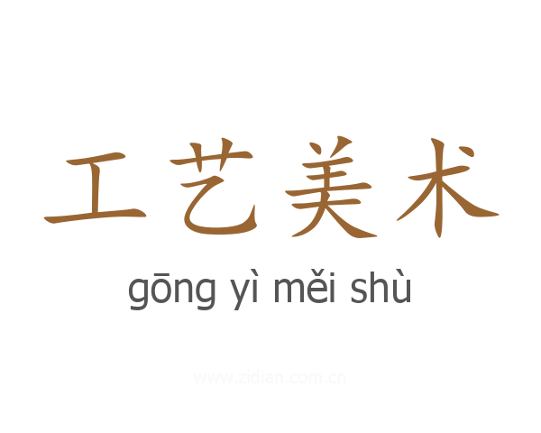 工艺美术