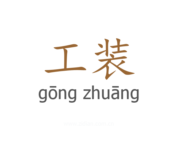 工装