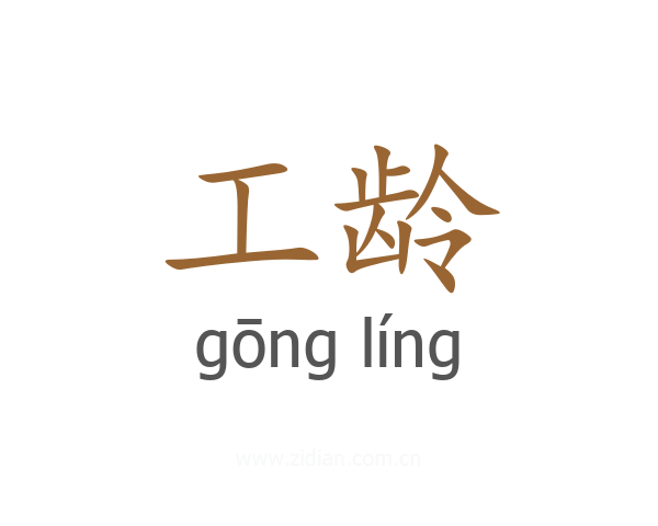 工龄