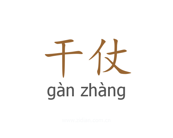 干仗