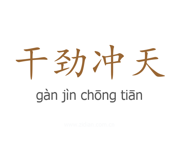 干劲冲天